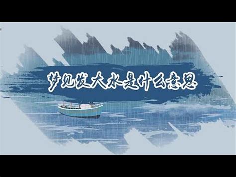 夢見淹水逃難|夢見水